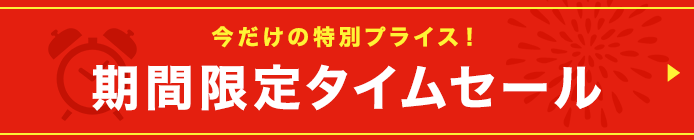 期間限定タイムセール
