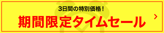 期間限定タイムセール