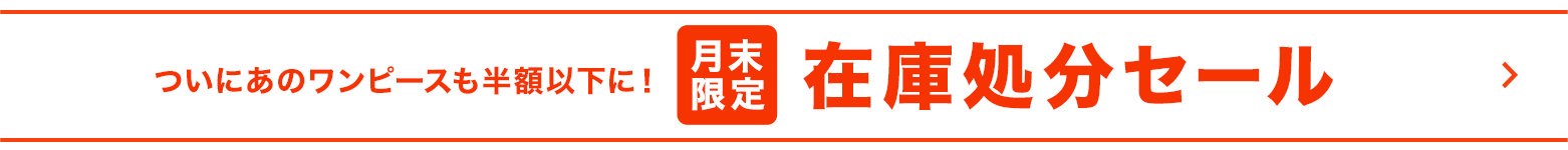在庫処分